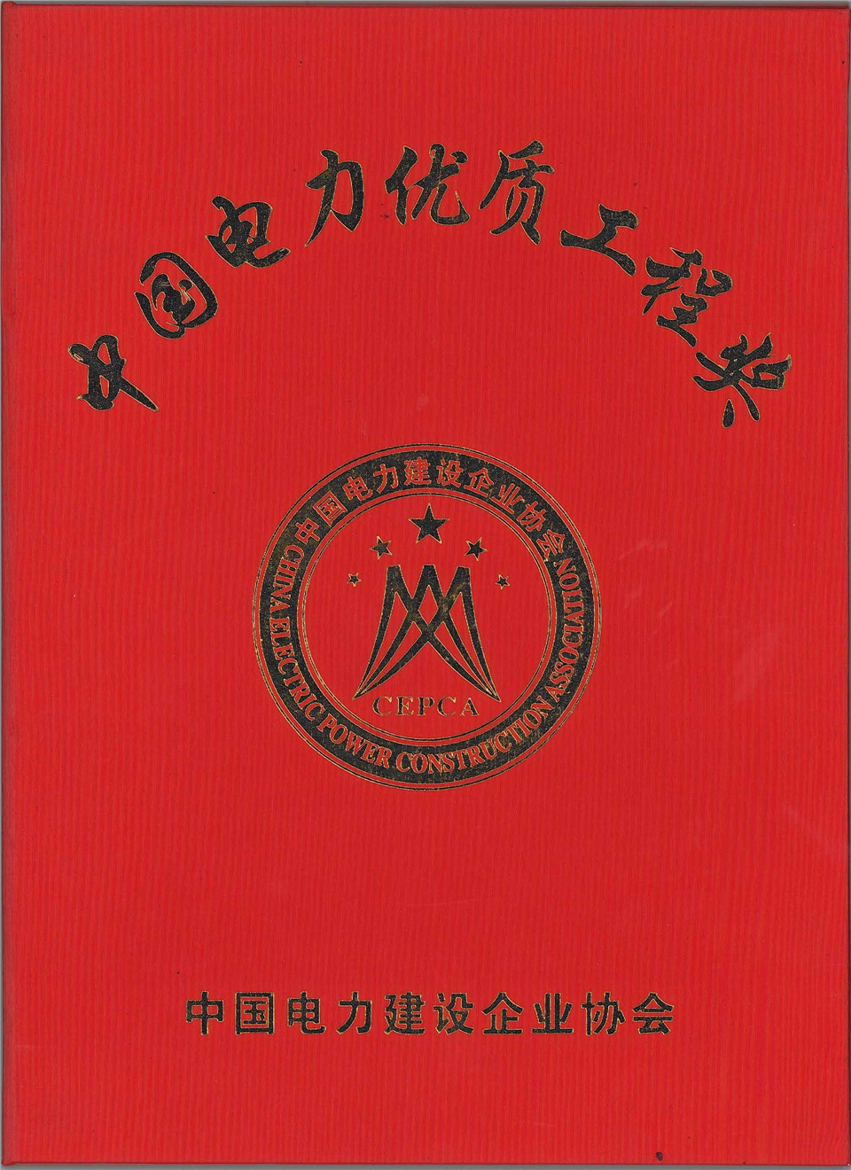 500千伏天廣四回輸變電工程(百色站及百色串補(bǔ)站擴(kuò)建三通一平工程)獲優(yōu)質(zhì)工程獎(jiǎng)（2007年）