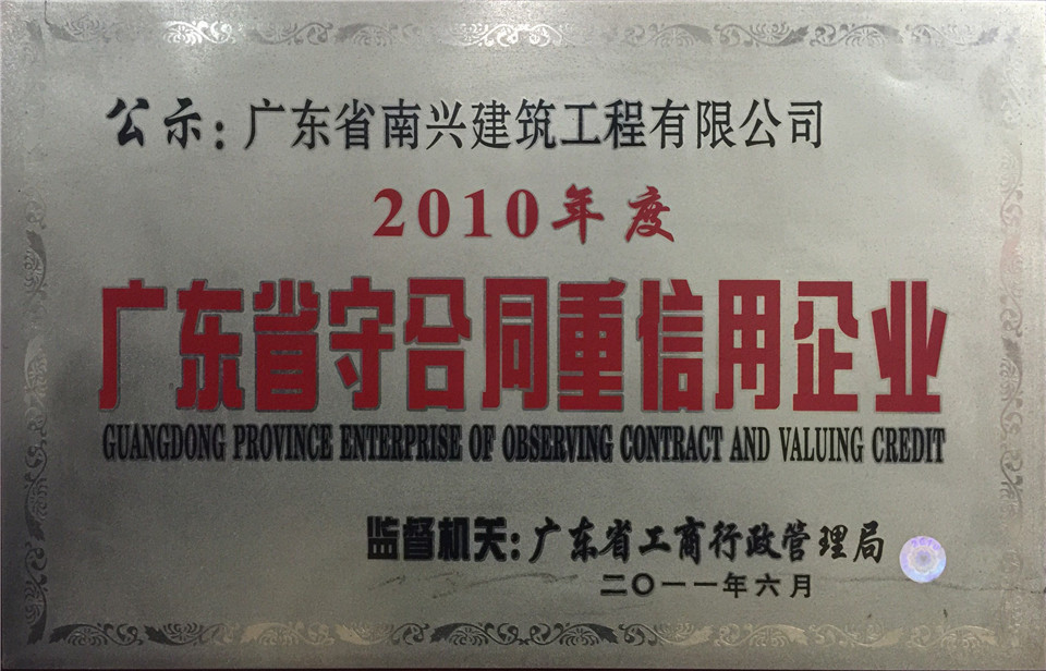 2010年度廣東省守合同重信用企業(yè)