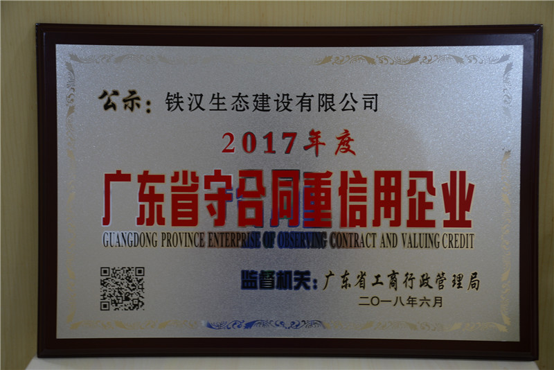 喜訊！鐵漢建設榮獲“廣東省守合同重信用企業(yè)”稱號