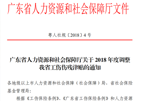 廣東省人力資源和社會保障廳關(guān)于2018年度調(diào)整我省工傷傷殘津貼的通知