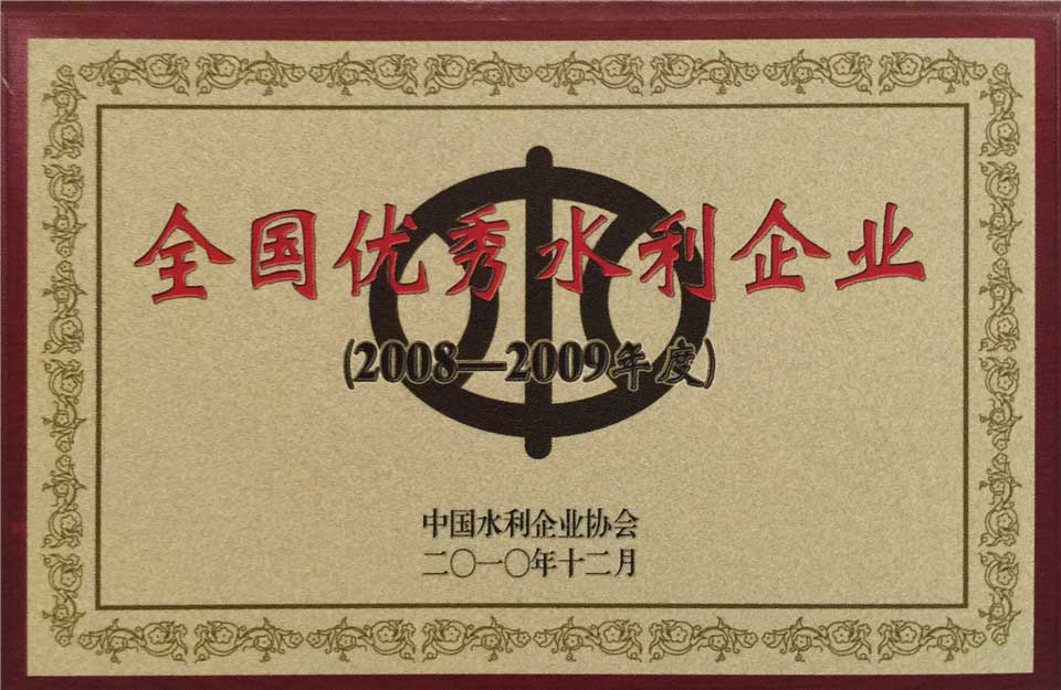 2008至2009年度全國(guó)優(yōu)秀水利企業(yè)