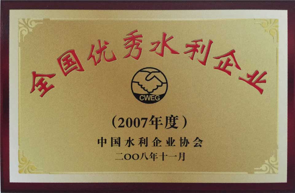 2007年全國優(yōu)秀水利企業(yè)獎(jiǎng)狀